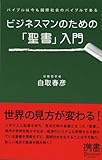 ビジネスマンのための「聖書」入門―バイブルは今も国際社会のバイブルである (ディスカヴァー携書)
