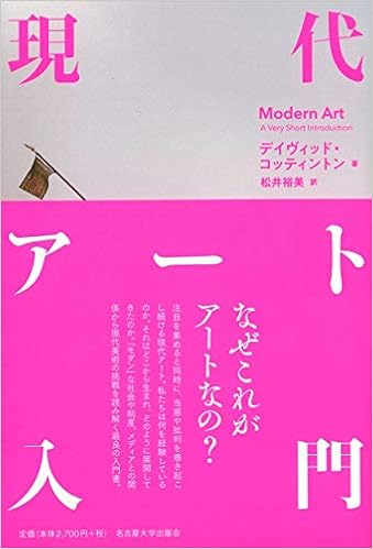 現代アート入門 デイヴィッド コッティントン 松井 裕美 本 通販 Amazon
