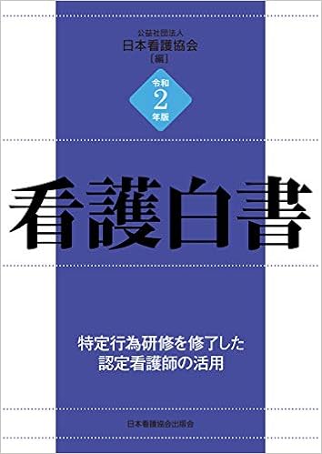 令和2年版 看護白書: 特定行為研修を修了した認定看護師の活用の表紙