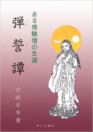 弾誓譚 ある修験僧の生涯 吉田 幸平 本 通販 Amazon