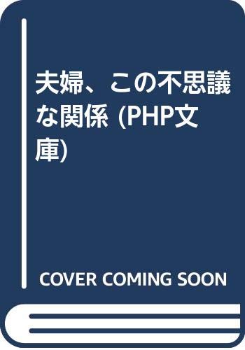 夫婦 この不思議な関係 Php文庫 Amazon Com Books
