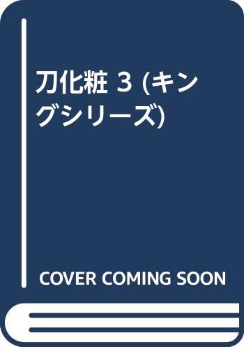 刀化粧 3 キングシリーズ 小池 一夫 神田 たけ志 本 通販 Amazon