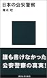 日本の公安警察 (講談社現代新書)