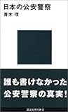 日本の公安警察 (講談社現代新書)