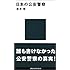 日本の公安警察 (講談社現代新書)