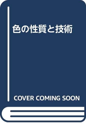 色の性質と技術 応力物理学会 光学懇話会 本 通販 Amazon