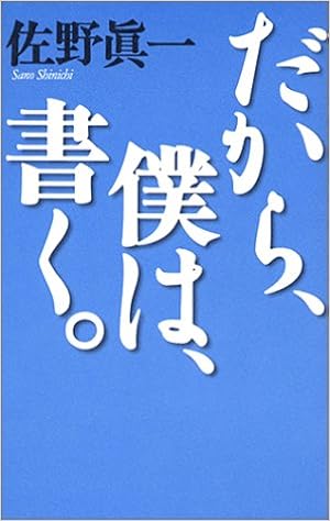 だから 僕は 書く 佐野真一の10代のためのノンフィクション講座 総論篇 佐野 真一 本 通販 Amazon