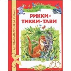 Росмэн рикки-тикки-тави (дбр) (9785353057154)