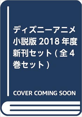 ディズニーアニメ小説版18年度新刊セット 全4巻セット 本 通販 Amazon ディズニーアニメ小説版18年度新刊セット 全4巻セット 本 通販 Amazon