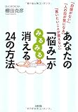 あなたの「悩み」がみるみる消える24の方法―「自信がない」「人の目が気になる」「言いたいことが言えない」