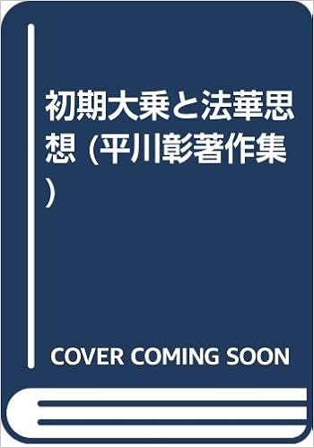 初期大乗と法華思想 平川彰著作集 Amazon Co Uk Hirakawa Akira Books 初期大乗と法華思想 平川彰著作集 Amazon Co Uk Hirakawa Akira Books