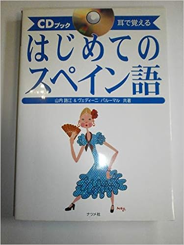 Cdブック 耳で覚えるはじめてのスペイン語 路江 山内 バルーマル ヴェディーニ Paroomal Vedini 本 通販 Amazon