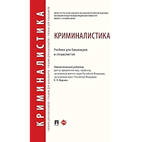 Криминалистика. Учебник для бакалавров и специалистов (Russian Edition) book cover