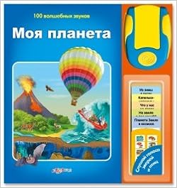 Моя планета (9785402004481)