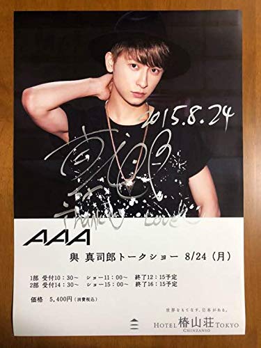 B07q5mwhjv 直筆サイン入りポスター 與真司郎 a アイドル芸能人グッズ 売れ筋ランキングも掲載中