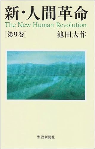 新 人間革命 第9巻 池田 大作 本 通販 Amazon