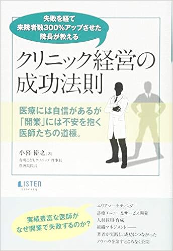 失敗を経て来院者数300 アップさせた院長が教える クリニック経営の成功法則 Listen Library 小暮 裕之 本 通販 Amazon