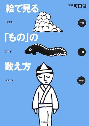 絵で見る もの の数え方 健 町田 本 通販 Amazon