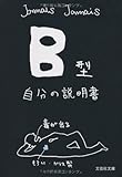 【文庫】　Ｂ型自分の説明書 (文芸社文庫)