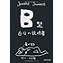 【文庫】　Ｂ型自分の説明書 (文芸社文庫)