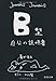 【文庫】　Ｂ型自分の説明書 (文芸社文庫)