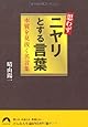 思わずニヤリとする言葉 本質を見抜く名言集 (青春文庫)