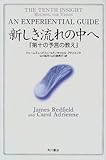 新しき流れの中へ―『第十の予言の教え』