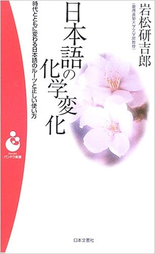 日本語の化学変化 時代とともに変わる日本語のルーツと正しい使い方 パンドラ新書 岩松 研吉郎 本 通販 Amazon