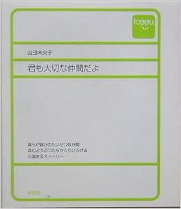 君も大切な仲間だよ Toppu 山田 未央子 本 通販 Amazon