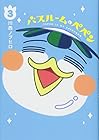 バスルームのペペン 第3巻