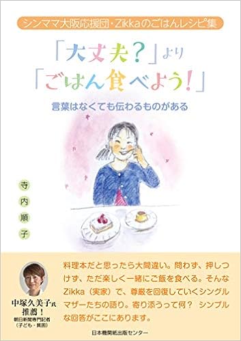 大丈夫 より ごはん食べよう シンママ大阪応援団 Zikkaのごはんレシピ集 寺内順子 小熊智子 本 通販 Amazon