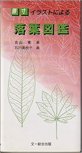 原寸イラストによる落葉図鑑 吉山 寛 美枝子 石川 本 通販 Amazon