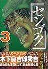 センゴク 第3巻