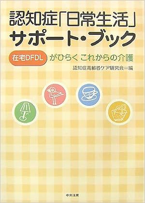 認知症 日常生活 サポート ブック 在宅dfdlがひらくこれからの介護 認知症高齢者ケア研究会 本 通販 Amazon