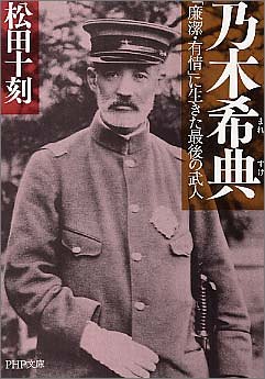 乃木希典 まれすけ 廉潔 有情 に生きた最後の武人 Php文庫 松田 十刻 本 通販 Amazon