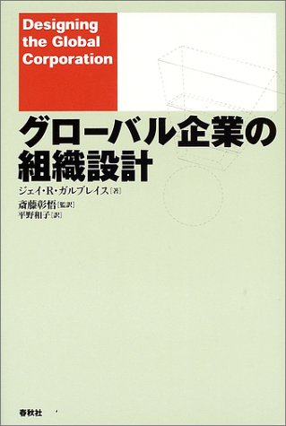 グローバル企業の組織設計 ジェイ R ガルブレイス Galbraith Jay R 彰悟 斎藤 和子 平野 本 通販 Amazon