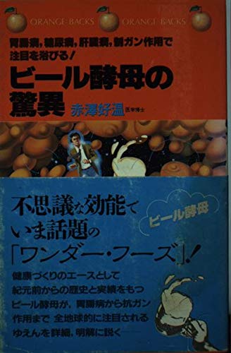 ビール酵母の驚異 胃腸病 糖尿病 肝臓病 制ガン作用で注目を浴びる オレンジバックス 赤沢 好温 本 通販 Amazon