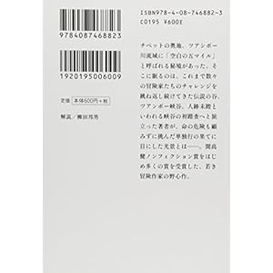 Five miles Tibet blank, challenge the Tsuanpo canyon, the world's largest (Shueisha Bunko) (2012) ISBN: 4087468828 [Japanese Import]