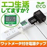 節電対策に！ ワットメーター 付き 電源タップ 700-TP1052DW