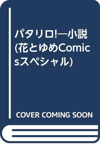 小説パタリロ 花とゆめコミックススペシャル 金春 智子 本 通販 Amazon