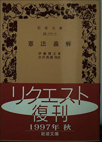 憲法義解 岩波文庫 青 111 1 伊藤 博文 本 通販 Amazon