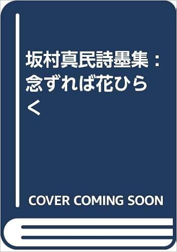 坂村真民詩墨集 念ずれば花ひらく Amazon Com Books