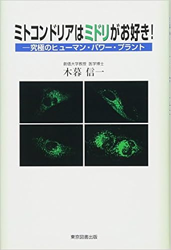 ミトコンドリアはミドリがお好き!-究極のヒューマン・パワー・プラント- (日本語) 単行本 – 2015/7/7