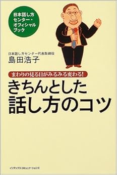 本のきちんとした話し方のコツ―まわりの見る目がみるみる変わる! (日本語) 単行本 – 2004/10/1の表紙