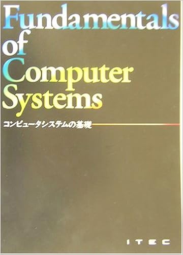 本のコンピュータシステムの基礎 (日本語) 単行本 – 2004/1/1の表紙