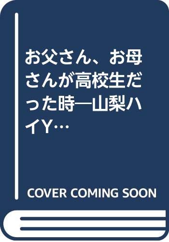お父さん お母さんが高校生だった時 山梨ハイy活動40年の足跡 孝吉 岩間 本 通販 Amazon