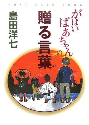 がばいばあちゃんの贈る言葉 Post Card Book 島田 洋七 本 通販 Amazon