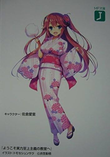 Amazon ようこそ実力至上主義の教室へ 佐倉愛里 イラストカード Mf文庫j 夏の学園祭17 特典 夏祭り 浴衣ヒロイン トモセシュンサク アニメ 萌えグッズ 通販
