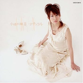 Amazon ナチュラル 小清水亜美 飯塚雅弓 柚木美祐 岩里祐穂 辻純更 日向めぐみ 芙咲由美恵 小清水亜美 伊藤心太郎 大川茂伸 大橋恵 関淳二郎 アニメ 音楽 Amazon ナチュラル 小清水亜美 飯塚雅弓 柚木美祐 岩里祐穂 辻純更 日向めぐみ 芙咲由美恵 小清水亜美 伊藤心太郎 大川茂伸 大橋恵 関淳二郎 アニメ 音楽