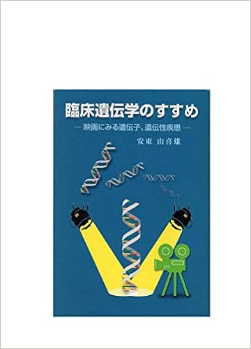 臨床遺伝学のすすめ 映画にみる遺伝子 遺伝性疾患ー 安東由喜雄 本 通販 Amazon